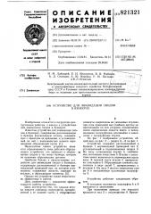Устройство для ликвидации сводовв бункерах (патент 821321)