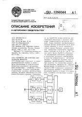 Устройство для измерения длительности импульсов (патент 1280564)