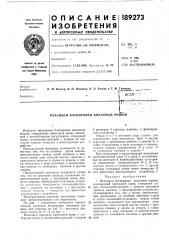 Механизм блокировки цикловых машин (патент 189273)