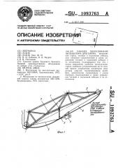 Рабочее оборудование экскаватора-драглайна (патент 1093763)