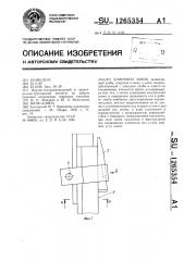 Клиновой замок (патент 1265354)