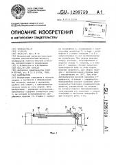 Кантователь (патент 1299759)