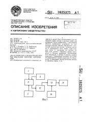 Устройство для контроля нормы внесения сыпучих материалов (патент 1625375)