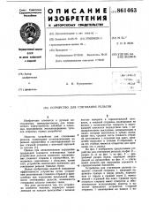 Устройство для стягивания рельсов (патент 861463)