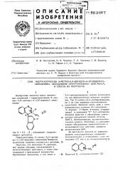 Гидрогалогениды 3-метил-3,4-дигидро-4/3-индолил/ - хиназолина,обладающие гипертензивным действием,и способ их получения (патент 503867)