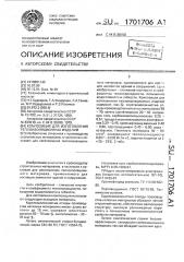 Композиция для изготовления теплоизоляционных изделий (патент 1701706)