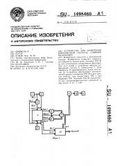 Устройство для измерения критической частоты слияния мельканий (патент 1498460)