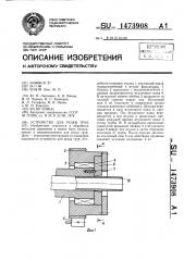 Устройство для резки труб (патент 1473908)