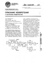 Преобразователь параметров параллельных r @ с @ цепей в напряжение (патент 1322197)