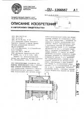 Контактирующее устройство для подвода электрического тока к протяжному изделию переменного профиля (патент 1266887)