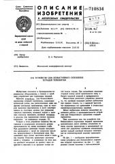 Устройство для безвыстойного скрепления тетрадей термонитью (патент 710834)