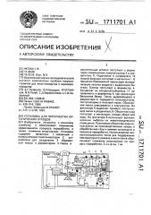 Установка для переработки органических отходов (патент 1711701)