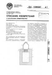 Устройство для дегазации и герметизации капсул с порошком (патент 1588507)