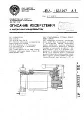 Револьверная головка токарного станка (патент 1553267)