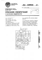 Устройство для контроля сложных объектов (патент 1509833)