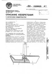 Устройство для получения минеральных волокон из термопластичного материала (патент 1520025)