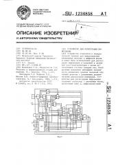 Устройство для регистрации информации (патент 1234858)