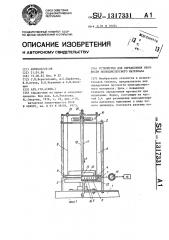 Устройство для определения прочности мелкодисперсного материала (патент 1317331)