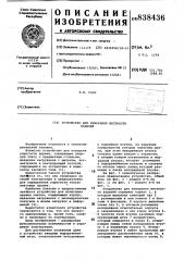 Устройство для измерения жесткостиизделий (патент 838436)