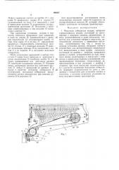 Механизм собирателя матриц наборных строкоотливных машин (патент 166367)