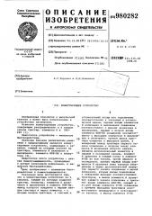Коммутирующее устройство (патент 980282)