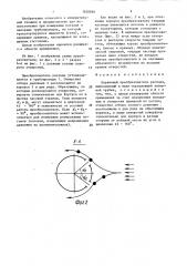 Первичный преобразователь расхода (патент 1620846)