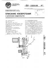 Центробежная мельница (патент 1323129)