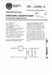 Устройство для присоединения аппаратуры релейной защиты и искателей повреждений к фазовым проводам линии электропередачи (патент 1107301)