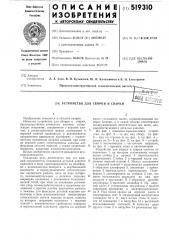 Устройство для сборки и сварки (патент 519310)