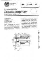 Устройство для крепления инструмента в шпинделе металлорежущего станка (патент 1263446)