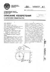 Основный регулятор ткацкого станка (патент 1656021)