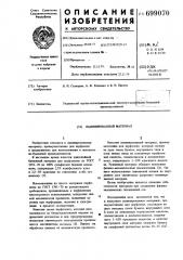 Ламинированный материал (патент 699070)