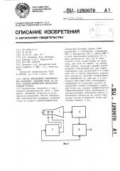 Способ определения электрических координат заданных точек на экране осциллографической электроннолучевой трубки (патент 1292070)