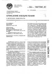Делитель частоты следования импульсов (патент 1667244)