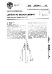 Способ монтажа стреловыми кранами верхних частей вертикальных конструкций и устройство для его осуществления (патент 1299965)
