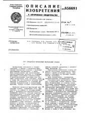 Продольно-фрезерный портальный станок (патент 856681)