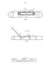 Устройство для транспортировки кож в зону обработки (патент 1401045)