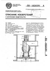 Гидродинамический излучатель (патент 1058591)