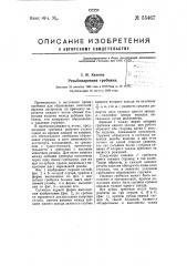 Резьбонарезная гребенка (патент 55467)
