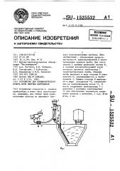 Устройство для пневматического отбора проб сыпучих материалов (патент 1525532)