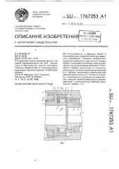 Механизм свободного хода (патент 1767253)