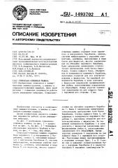 Стирально-отжимная машина (патент 1493702)