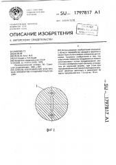 Способ изготовления эластичных элементов плодомоечных машин (патент 1797817)