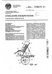 Устройство для поштучной выдачи заготовок (патент 1708615)