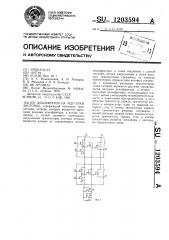 Дешифратор на мдп-транзисторах (патент 1203594)