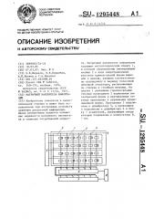 Матричный накопитель информации (патент 1295448)