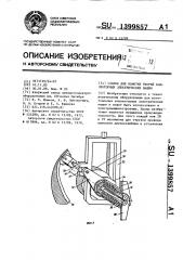 Станок для намотки якорей коллекторных электрических машин (патент 1399857)