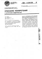 Устройство для загрузки хлеба в вертикально установленные полочные контейнеры (патент 1134150)