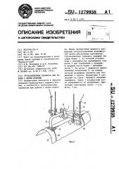 Грузозахватная траверса для работы с двумя кранами (патент 1279938)