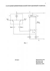 Каскодный дифференциальный операционный усилитель (патент 2640744)